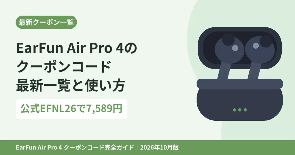 EarFun Air Pro 4のクーポンコード最新一覧と使い方｜公式サイトのEFNL26で7,589円