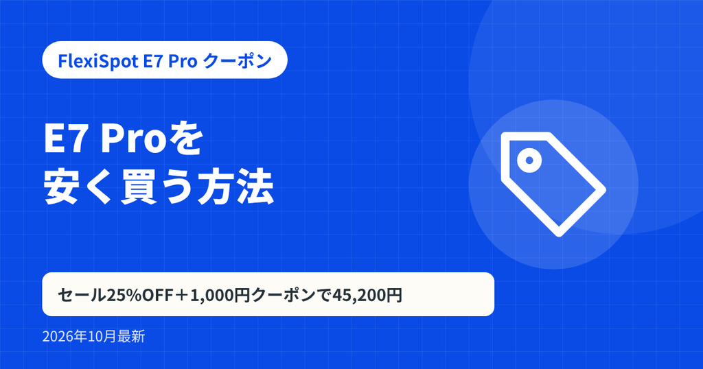 FlexiSpot E7 Pro クーポン記事の見出し画像：E7 Proを安く買う方法。セール25%OFF＋1,000円クーポンで45,200円