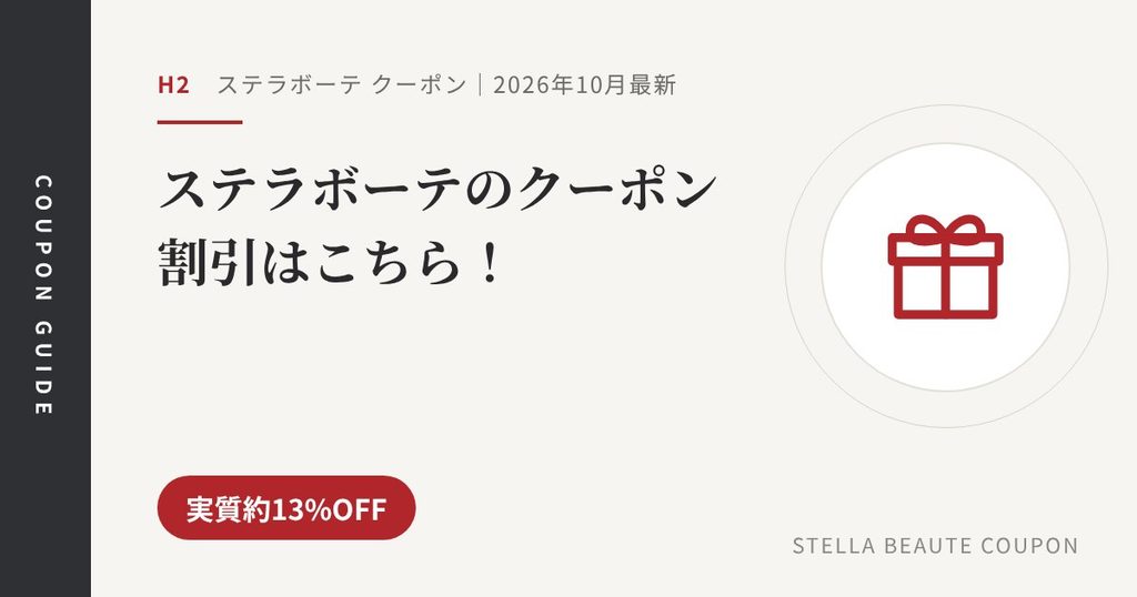 見出し「ステラボーテのクーポン割引はこちら！」のアイキャッチ画像。実質約13%OFF