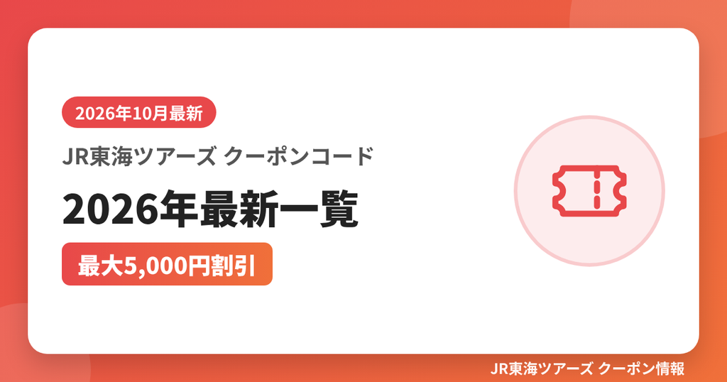 JR東海ツアーズ クーポンコード2026年最新一覧（最大5,000円割引）｜JR東海ツアーズ クーポンコード解説