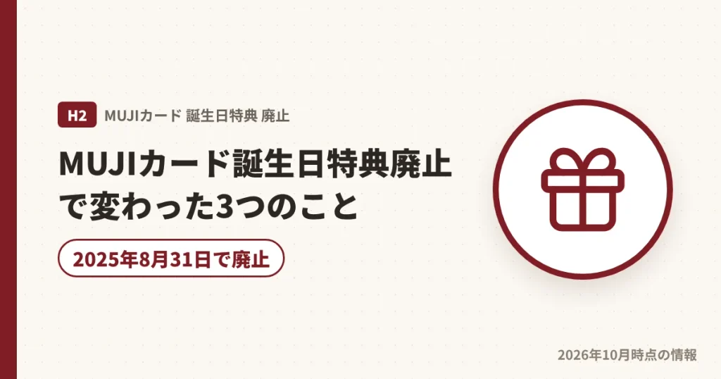 MUJIカードの誕生日特典廃止で変わった3つのことの解説画像