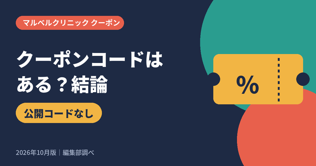 マルベルクリニックのクーポンコードの有無と割引情報まとめ