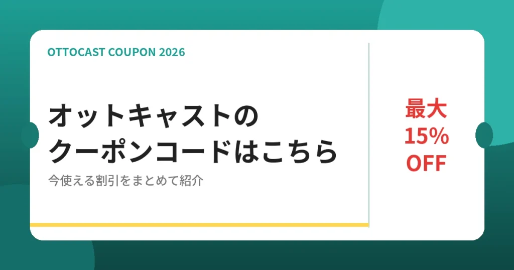 オットキャスト（OTTOCAST）のクーポンコード最新情報 最大15%OFF
