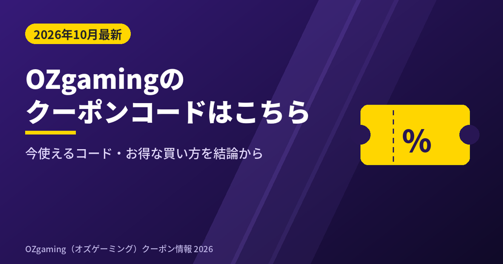 OZgaming(オズゲーミング)のクーポンコード2026年10月最新情報