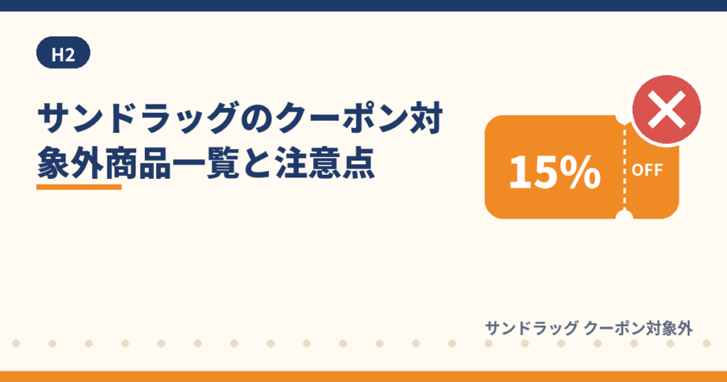 サンドラッグのクーポン対象外商品一覧と注意点