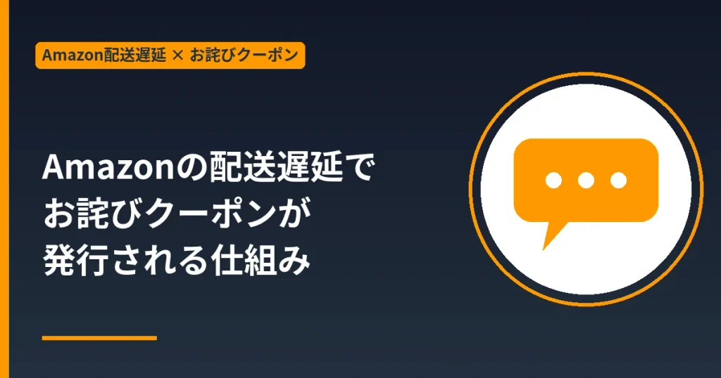 Amazonの配送遅延でお詫びクーポンが発行される仕組み