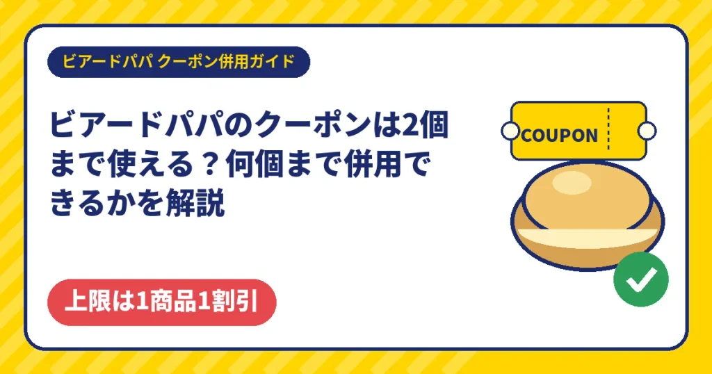 ビアードパパのクーポンは何個まで使えるか