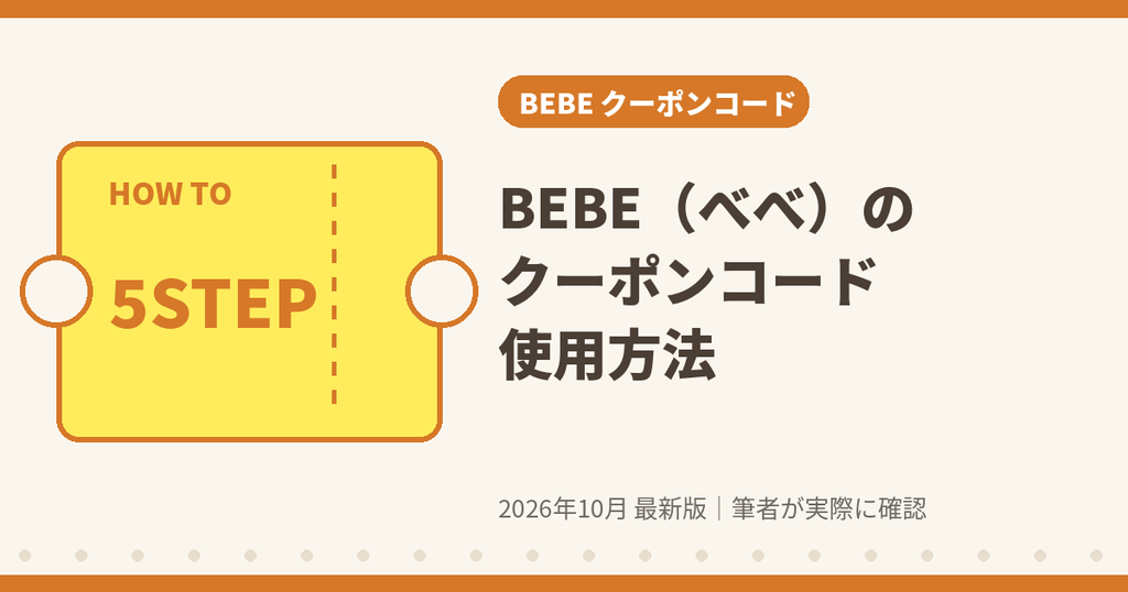 BEBE(べべ)のクーポンコード使用方法