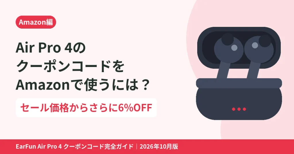 EarFun Air Pro 4のクーポンコードをAmazonで使う方法｜セール価格からさらに6%OFF