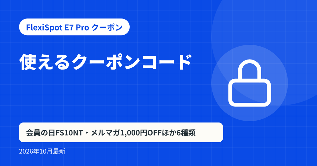 FlexiSpot E7 Pro クーポン記事の見出し画像：使えるクーポンコード。会員の日FS10NT・メルマガ1,000円OFFほか6種類