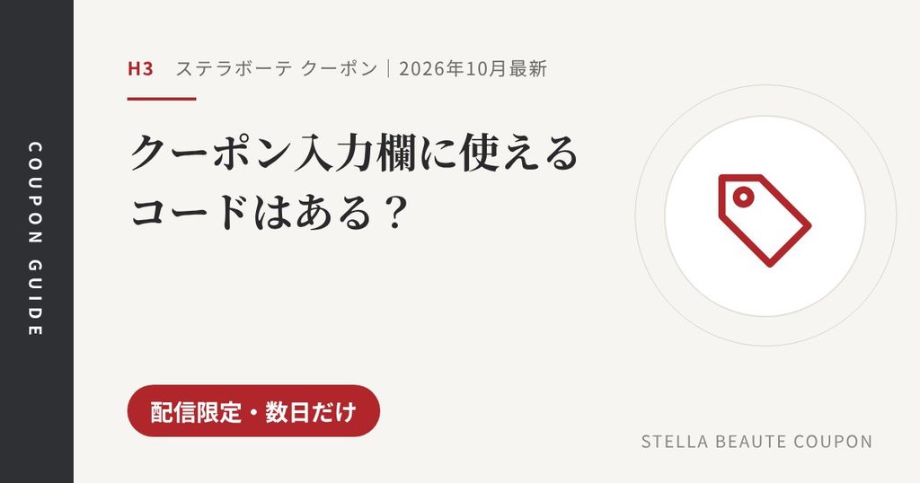見出し「クーポン入力欄に使えるコードはある？」のアイキャッチ画像。配信限定・数日だけ
