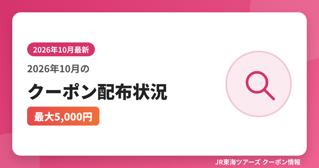 2026年10月のクーポン配布状況（最大5,000円）｜JR東海ツアーズ クーポンコード解説