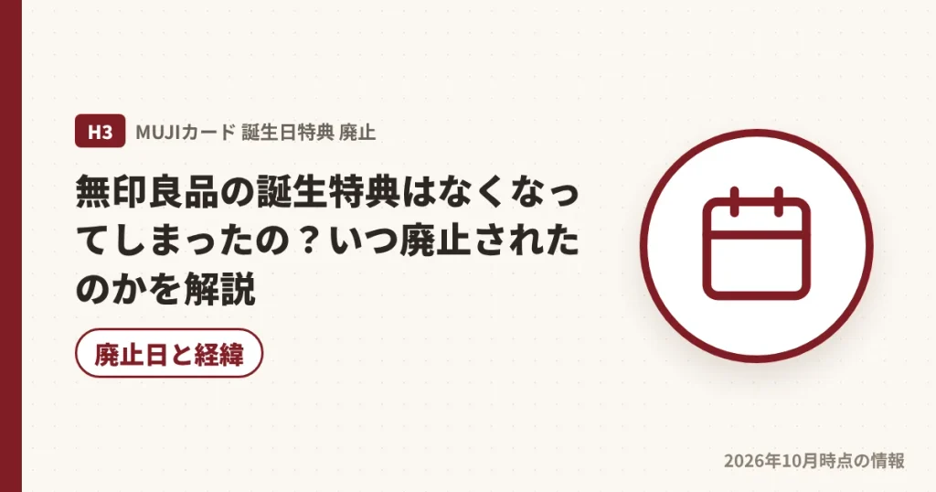 無印良品の誕生日特典がいつ廃止されたかを解説する見出し画像