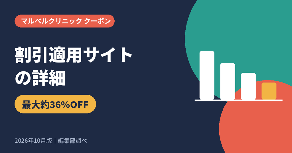 マルベルクリニックのクーポン割引が適用される公式サイトの詳細