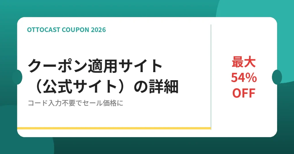 オットキャスト公式サイトのクーポン適用セール詳細 最大54%OFF