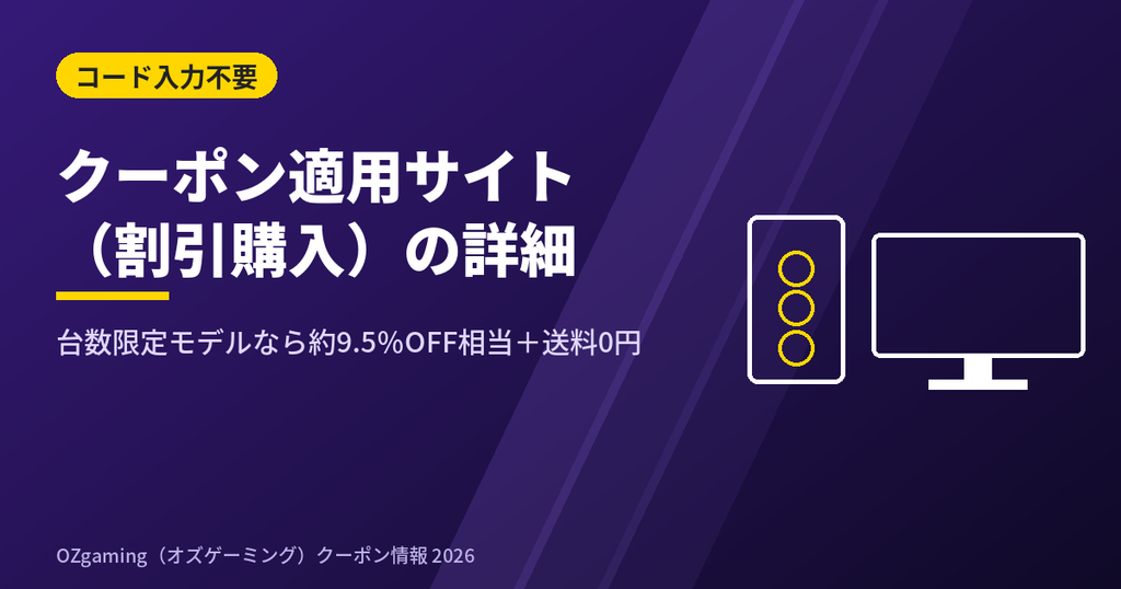 OZgamingのクーポン適用サイト(秋の大感謝セール・台数限定モデル)の詳細