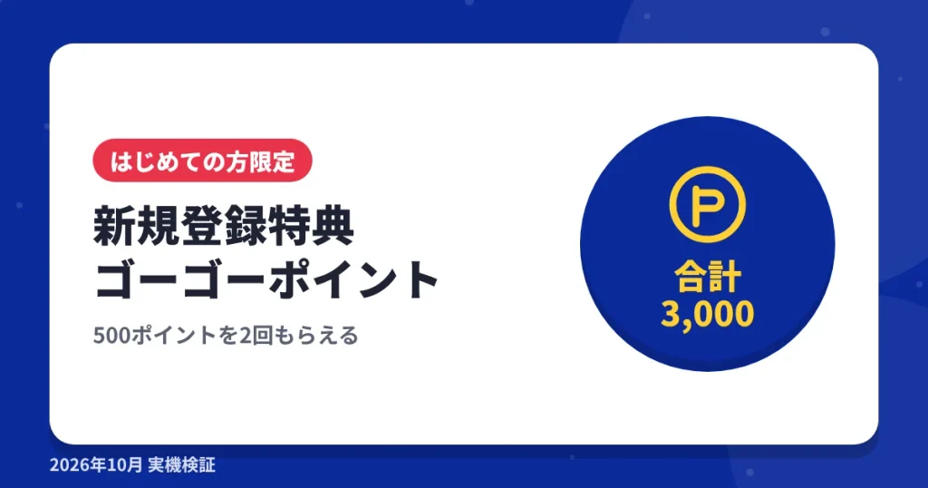 ショップリストの新規登録特典ゴーゴーポイント合計3,000の見出し画像