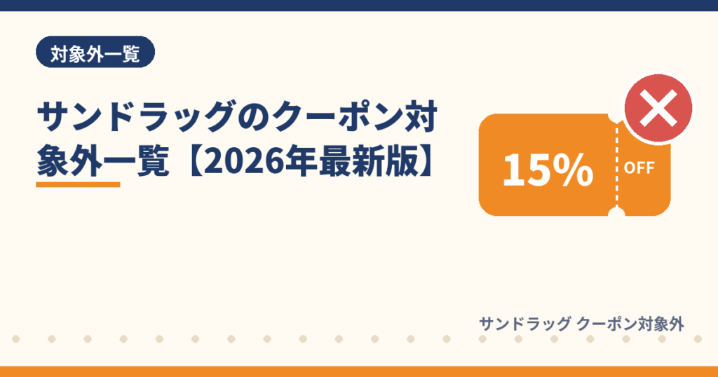 サンドラッグのクーポン対象外商品一覧2026年最新版