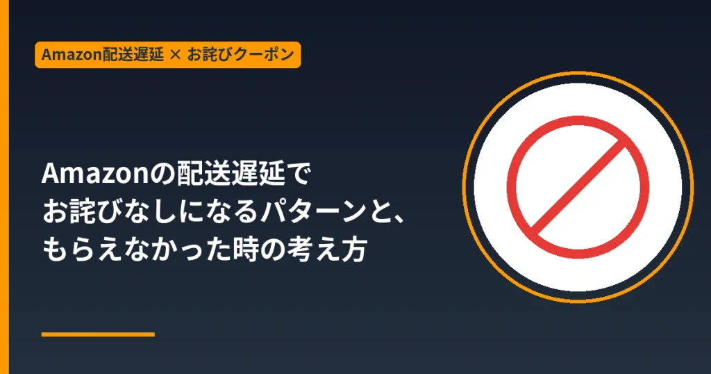 Amazonの配送遅延でお詫びなしになるパターンともらえなかった時の考え方