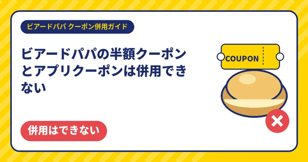 ビアードパパの半額クーポンとアプリクーポンの併用