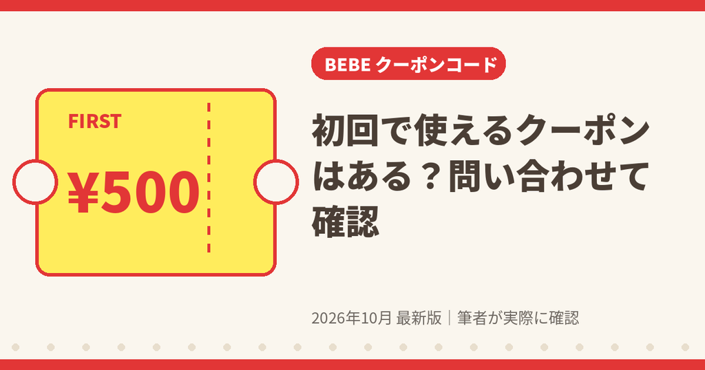 BEBE(べべ)に初回で使えるクーポンコードがあるかカスタマーセンターに確認した結果
