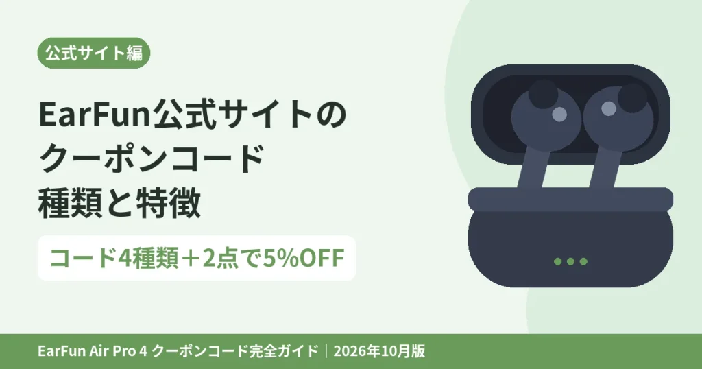 EarFun公式サイトで使えるクーポンコードの種類と特徴