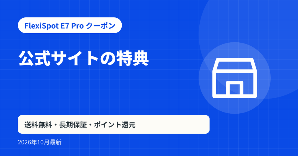 FlexiSpot E7 Pro クーポン記事の見出し画像：公式サイトの特典。送料無料・長期保証・ポイント還元