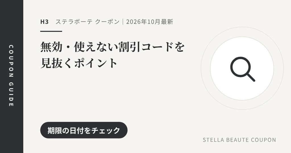 見出し「無効・使えない割引コードを見抜くポイント」のアイキャッチ画像。期限の日付をチェック