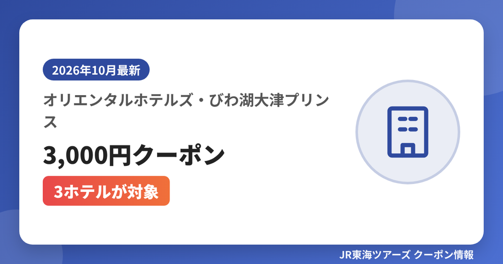 オリエンタルホテルズ・びわ湖大津プリンス3,000円クーポン（3ホテルが対象）｜JR東海ツアーズ クーポンコード解説