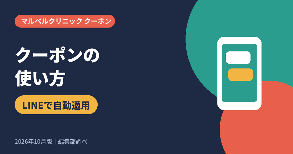 マルベルクリニックのクーポン割引の使い方