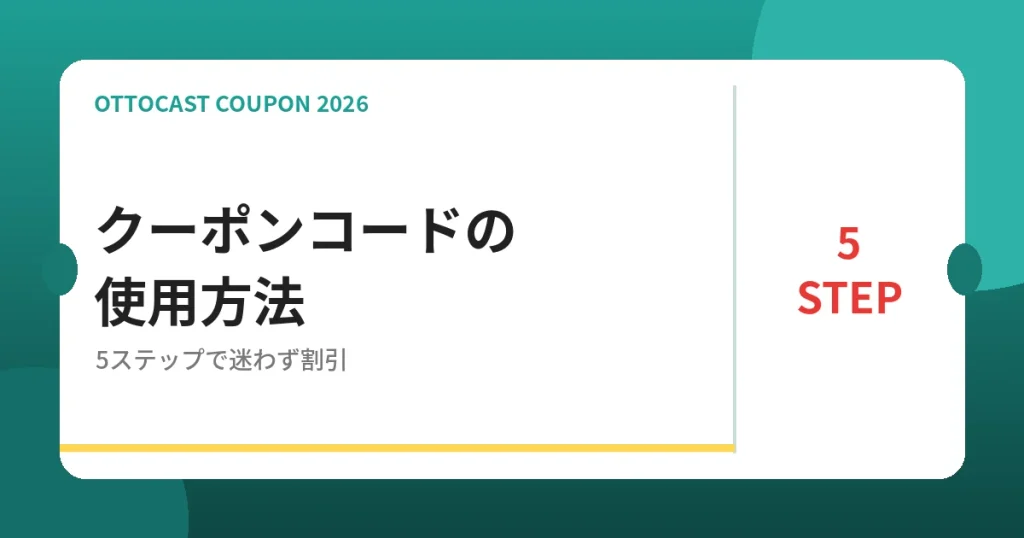 オットキャストのクーポンコード使用方法 5ステップ
