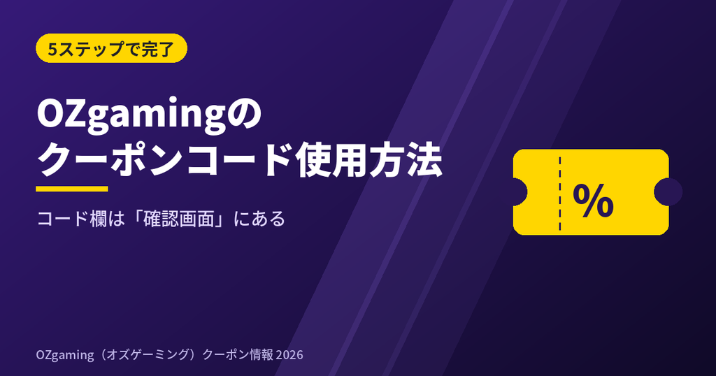 OZgamingのクーポンコード使用方法
