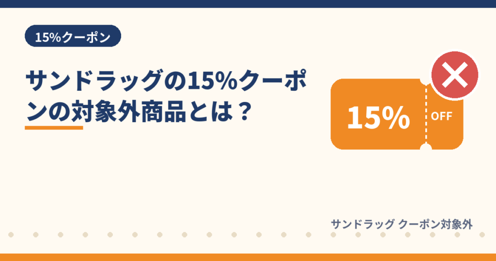 サンドラッグの15%OFFクーポンの対象外商品