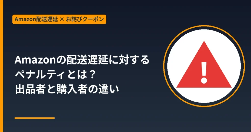 Amazonの配送遅延に対する出品者と購入者のペナルティの違い