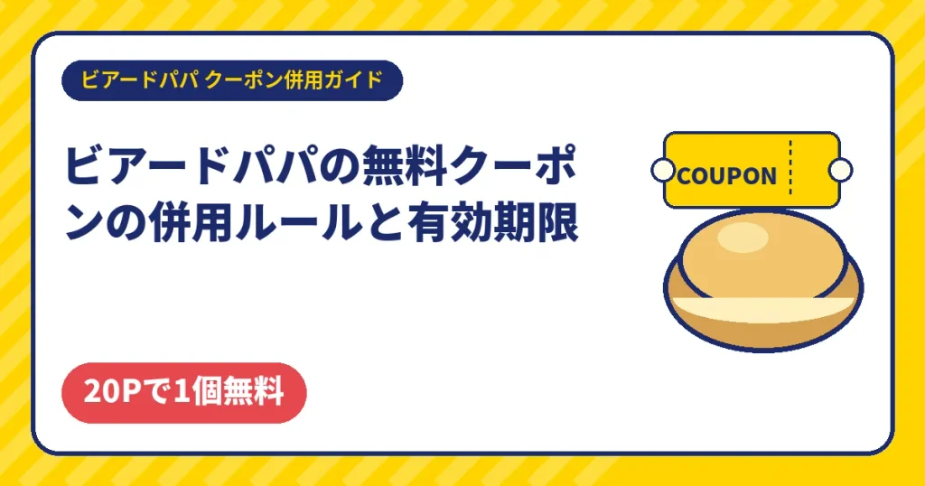 ビアードパパの無料クーポンの併用ルールと有効期限
