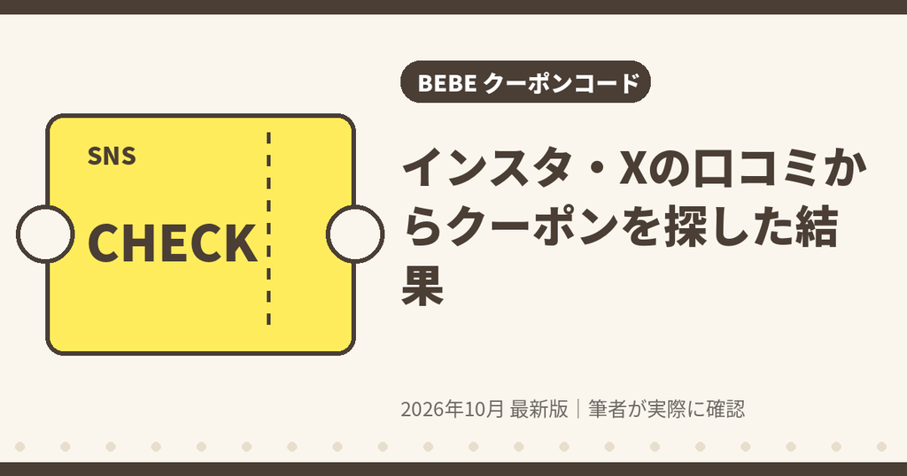 BEBE(べべ)のクーポンをインスタグラムやXの口コミから探した結果