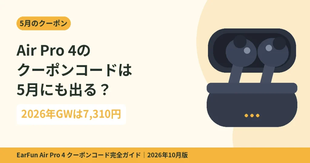 EarFun Air Pro 4のクーポンコードは5月にも出る？2026年GWは7,310円