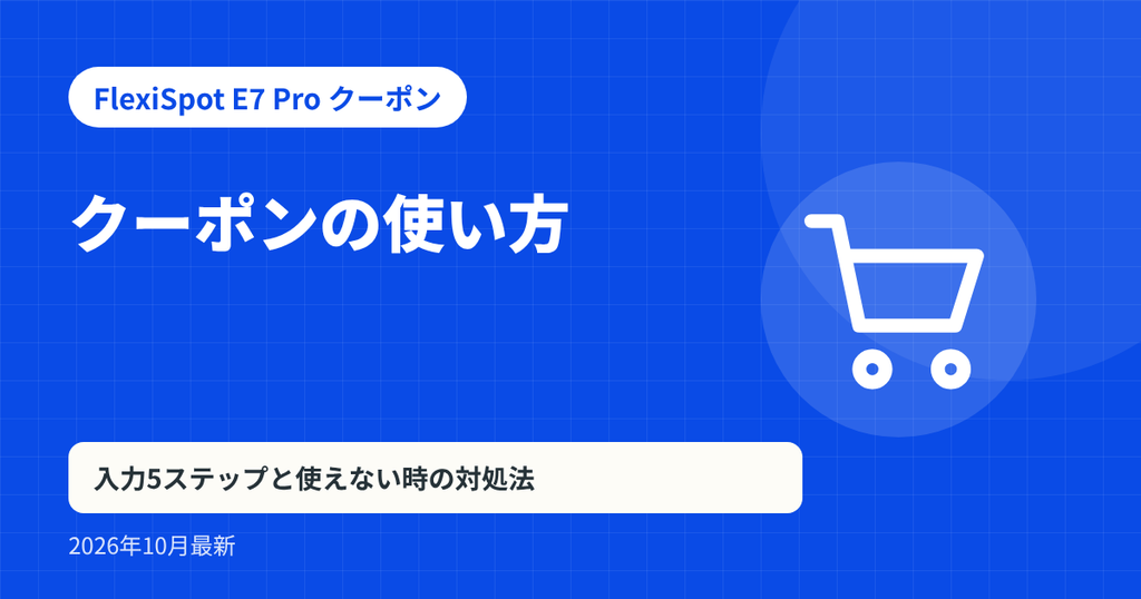 FlexiSpot E7 Pro クーポン記事の見出し画像：クーポンの使い方。入力5ステップと使えない時の対処法
