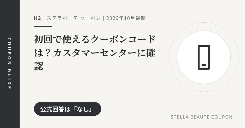 見出し「初回で使えるクーポンコードは？カスタマーセンターに確認」のアイキャッチ画像。公式回答は「なし」