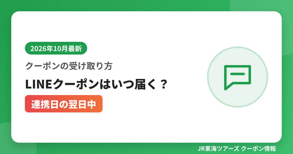 クーポンの受け取り方LINEクーポンはいつ届く？（連携日の翌日中）｜JR東海ツアーズ クーポンコード解説