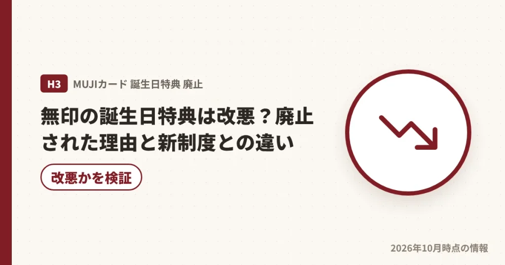 無印の誕生日特典廃止は改悪かを検証する見出し画像