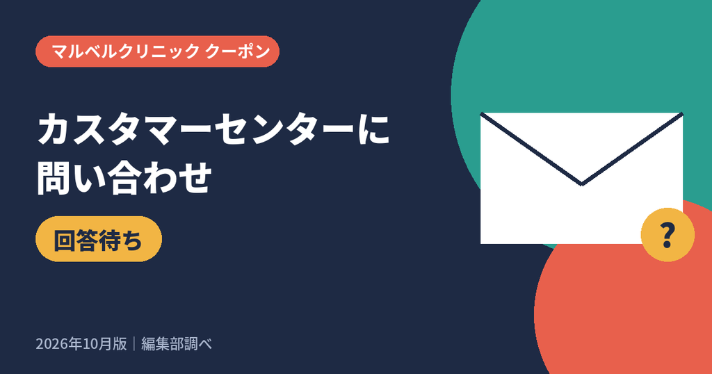 マルベルクリニックのカスタマーセンターに初回クーポンを問い合わせた結果