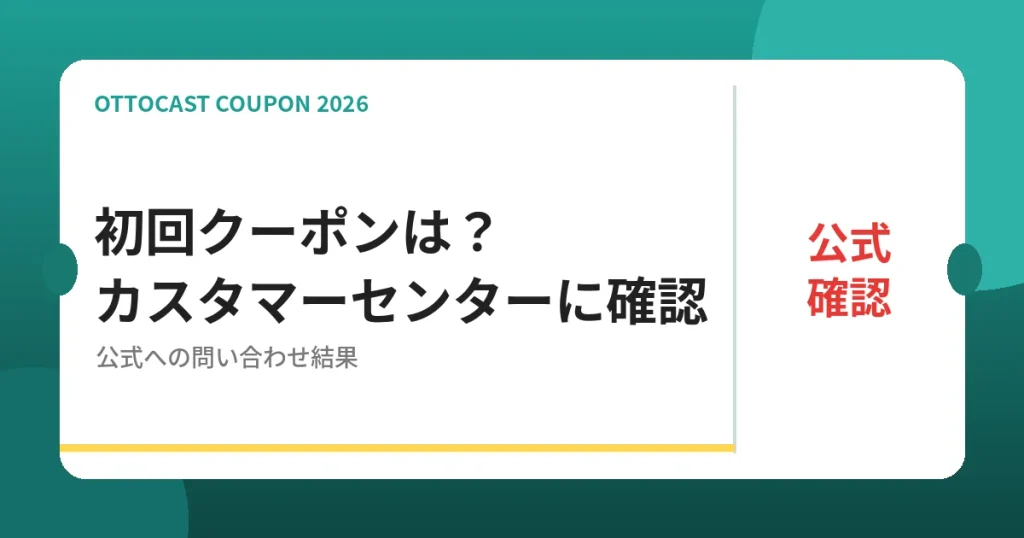 オットキャスト初回クーポンをカスタマーセンターに確認