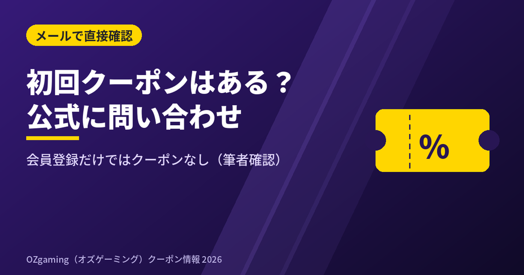 OZgamingの初回クーポンをカスタマーセンターに問い合わせた結果