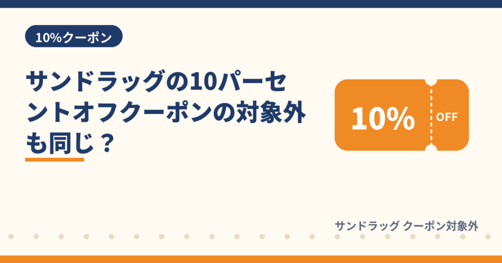サンドラッグの10パーセントオフクーポンの対象外