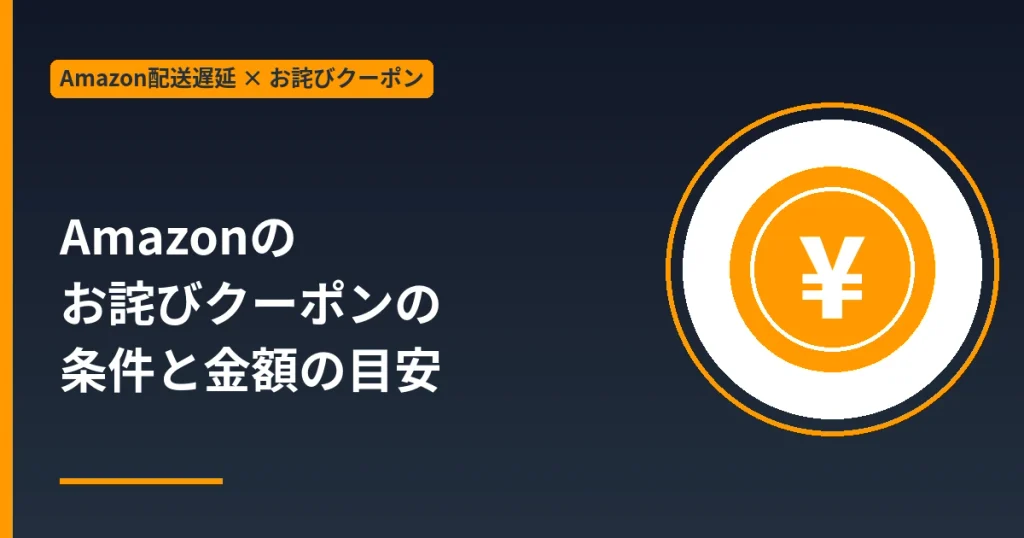 Amazonのお詫びクーポンの条件と金額の目安