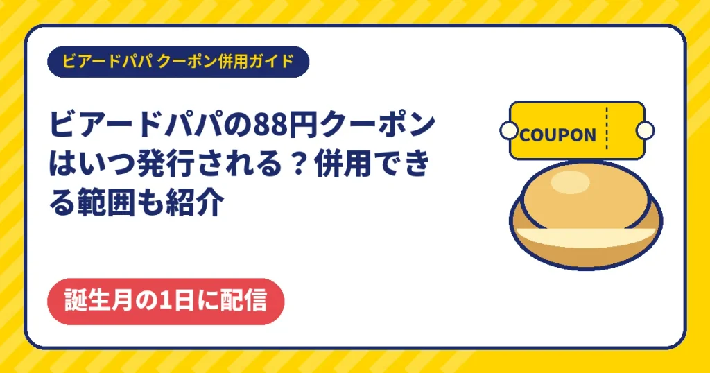 ビアードパパの88円クーポンの発行日と併用範囲