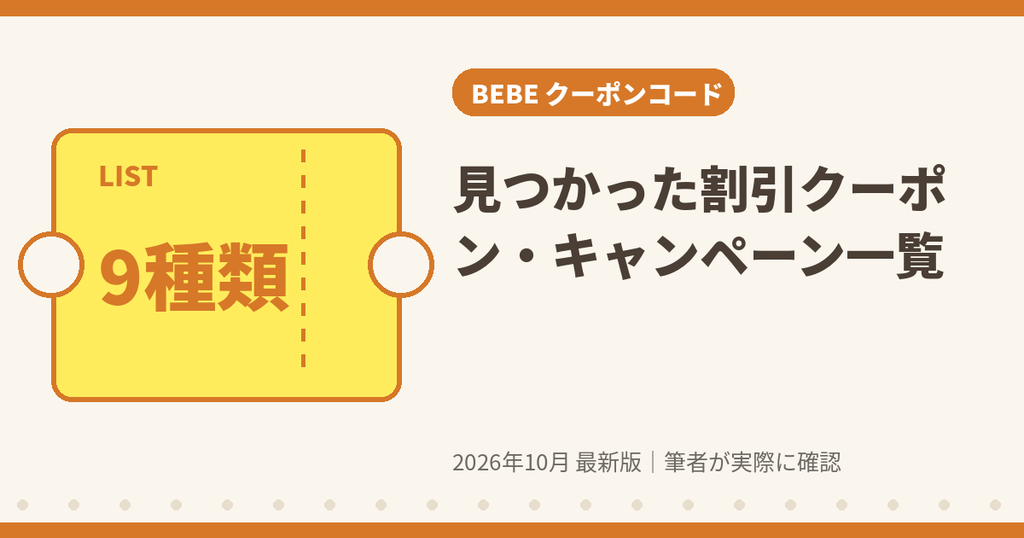 BEBE(べべ)の割引クーポン・キャンペーン一覧