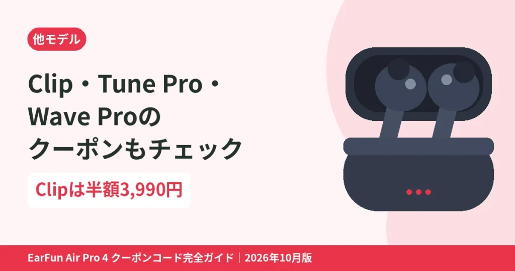 EarFun Clip・Tune Pro・Wave Proのクーポン情報