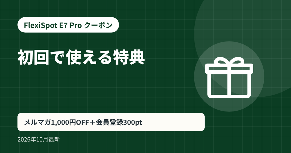 FlexiSpot E7 Pro クーポン記事の見出し画像：初回で使える特典。メルマガ1,000円OFF＋会員登録300pt